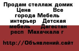 Продам стеллаж домик › Цена ­ 3 000 - Все города Мебель, интерьер » Детская мебель   . Дагестан респ.,Махачкала г.